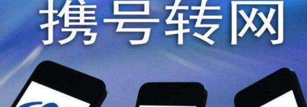 携号转网可以在手机上办理吗