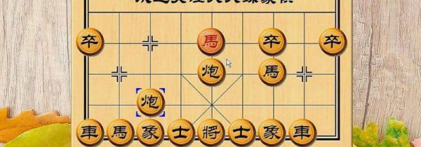 象棋开局的四大原则