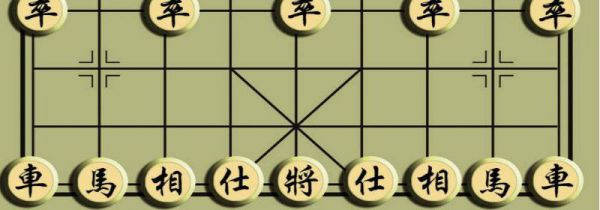 象棋摆法和走法