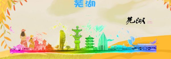 芜湖是什么梗