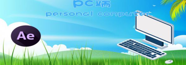 pc端什么意思