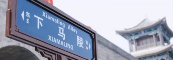 下马陵的来历