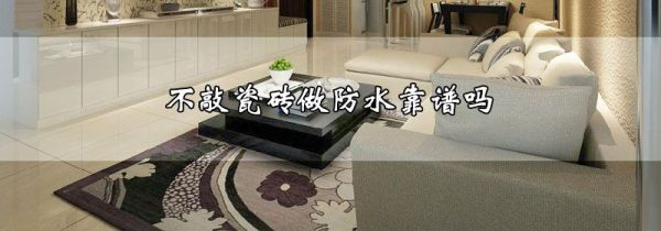 不敲瓷砖做防水靠谱吗