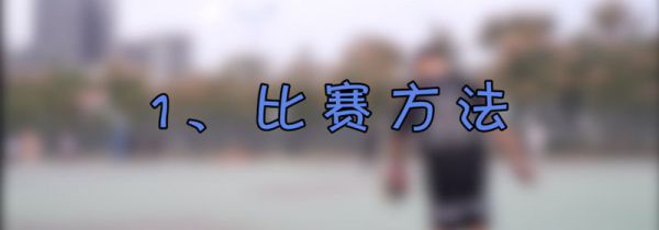 篮球比赛规则