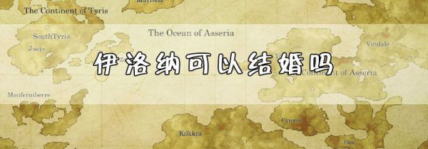 伊洛纳可以结婚吗