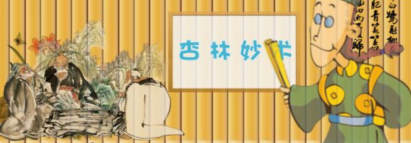 杏林指什么