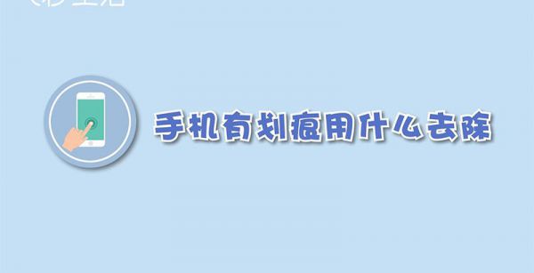 手机有划痕用什么去除