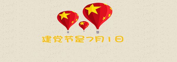 建党节是几月几日