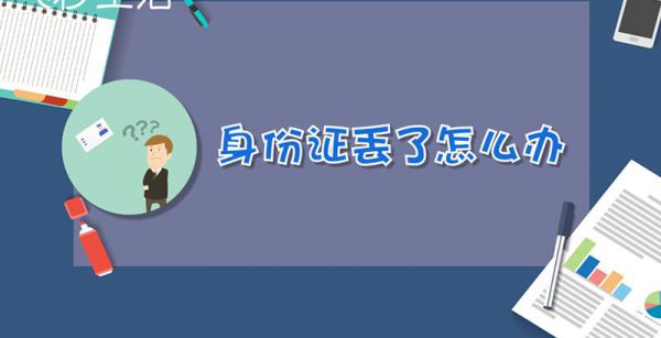 身份证丢了怎么办