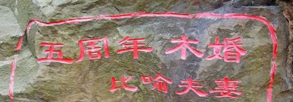 木婚是几年