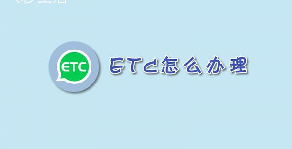 etc怎么办理