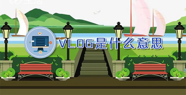 vlog是什么意思