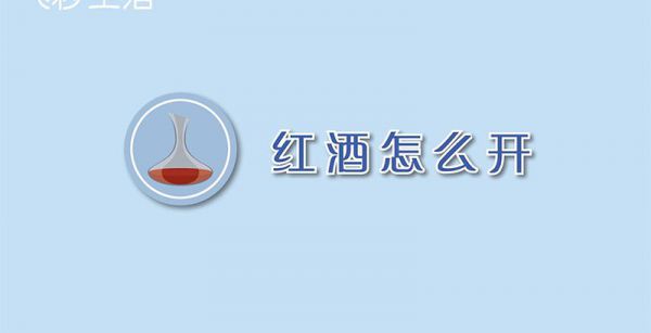 红酒怎么开