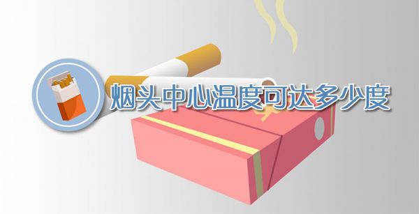 烟头中心温度可达多少度