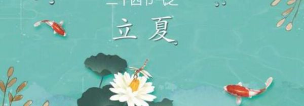 立夏有什么讲究,吃什么