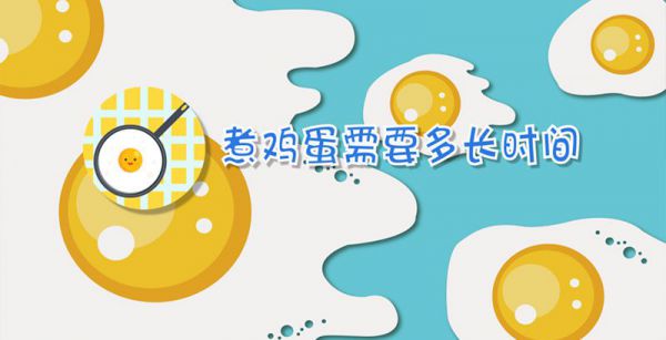 煮鸡蛋需要多长时间