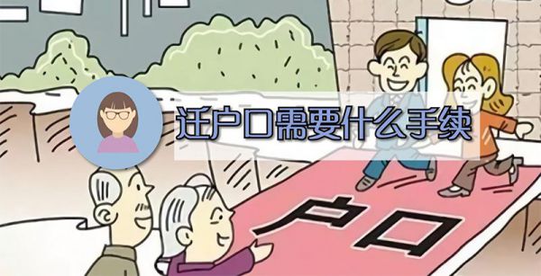 迁户口需要什么手续
