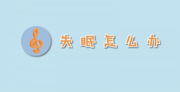 失眠怎么办