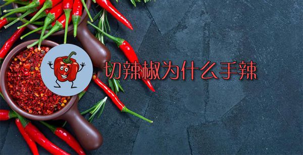 切辣椒为什么手辣