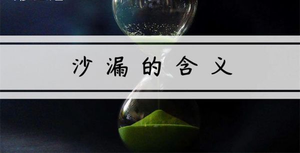 沙漏的含义