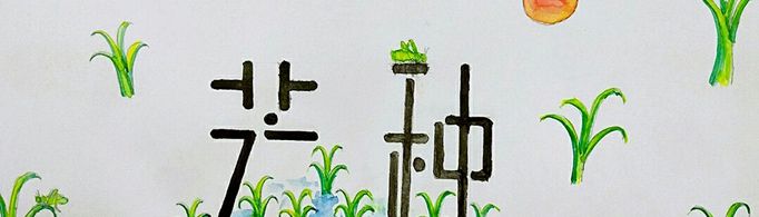 24节气分别是什么？