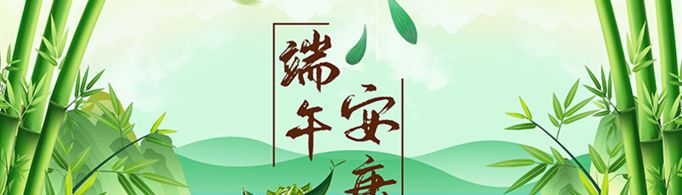 端午安康是什么意思？