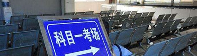 科目一可以考几次？