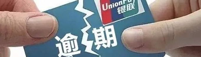 信用卡逾期了怎么跟银行协商解决？