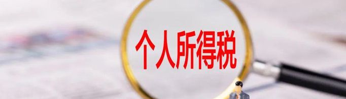 个人所得税缴纳标准是什么？