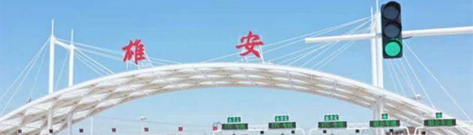 雄安新区在哪个城市？