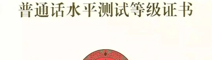 普通话等级划分及分数是多少？