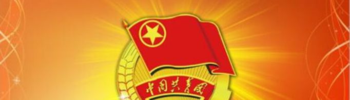 入团誓词是什么？