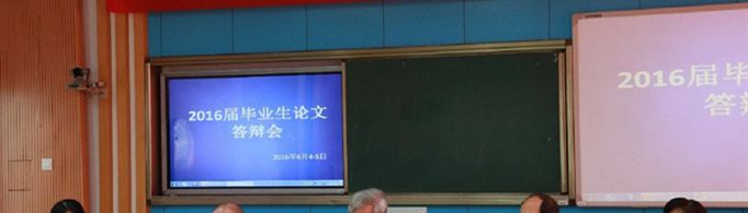 毕业答辩开场白怎么说？