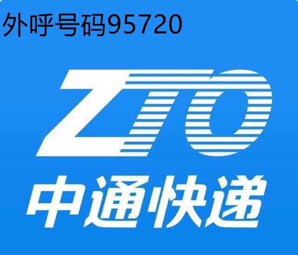 95720是什么电话？