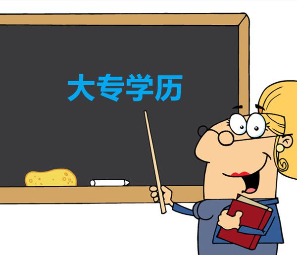 专科是什么学历？