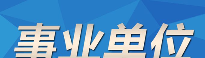 事业单位是指什么单位？