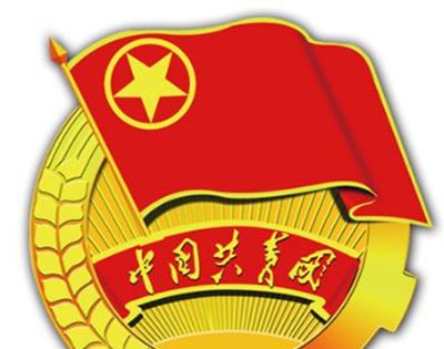 共青团员的年龄是几岁到几岁？