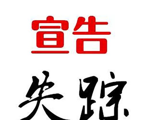 自然人下落不明满几年为失踪？