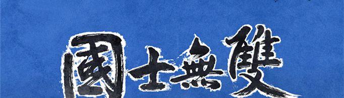 国士无双,先生千古什么意思？