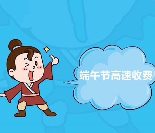 2021年端午节高速免费吗？