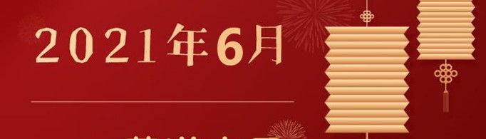 2021年6月黄道吉日一览表是怎样的？