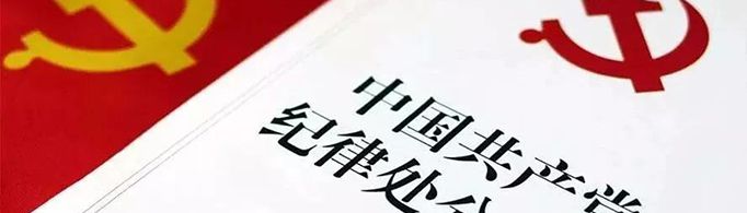 对党员的纪律处分有哪几种？