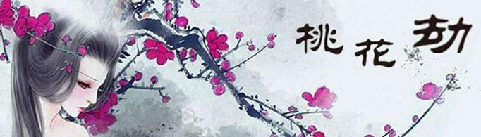桃花劫是什么意思？
