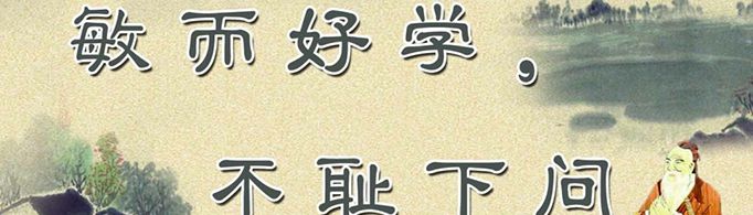 敏而好学,不耻下问是什么意思？