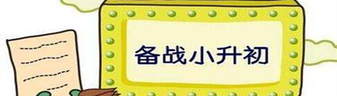 2021小升初6月几号考试？