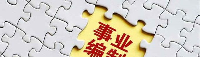 事业编考试都考什么？