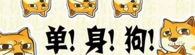如何幽默的说自己单身？