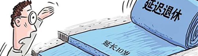 国家正式出台退休年龄了吗？
