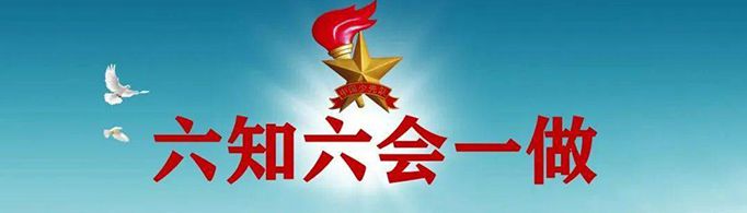 六知六会一做具体内容是什么？