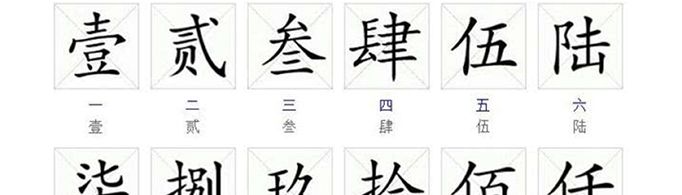 大写数字壹贰叁肆到拾百千万怎么写？